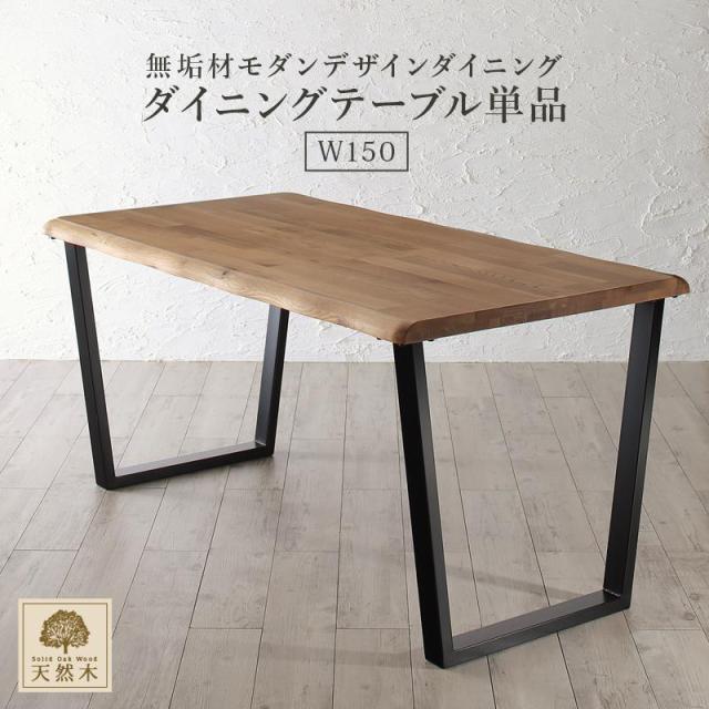 天然木オーク無垢材 モダンデザインダイニングシリーズ 〔Seattle〕シアトル ダイニングテーブル単品 W150 オークナチュラル 【北海道・沖縄・離島配送不可】