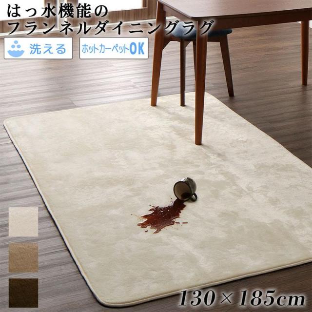 はっ水機能 マイクロファイバーフランネルダイニングラグ 〔Remyles〕レマイルス 130×185cm アイボリー 【北海道・沖縄・離島配送不可】