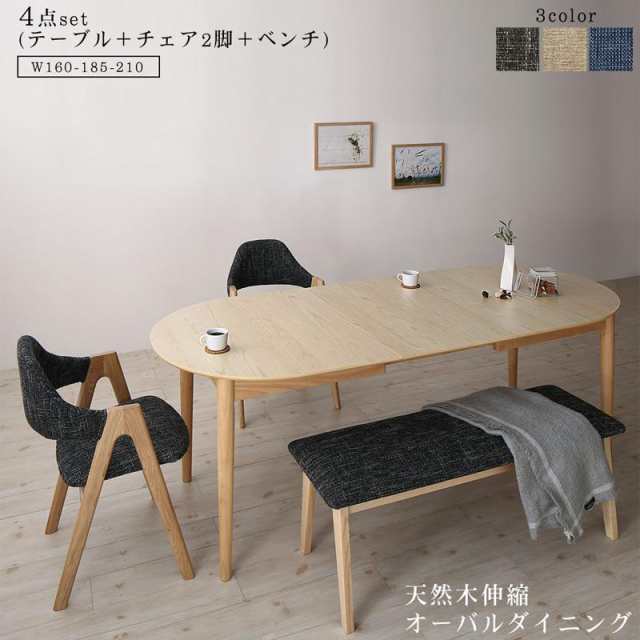 天然木アッシュ材 伸縮式オーバルダイニングシリーズ 〔tititto〕ティティット 4点セット(テーブル(W160-210)+チェア2脚+ベンチ1脚) 〔チェア色〕グレー 〔ベンチ色〕ネイビーの通販は
