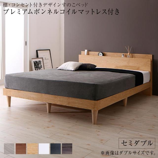 〔組立設置料込み〕棚・コンセント付き デザインすのこベッド 〔Alcester〕オルスター 〔プレミアムボンネルコイルマットレス付き〕 セミダブル 〔フレーム色〕ライトグレー 〔マットレス色〕ホワイト 【北海道・沖縄・離島配送不可】
