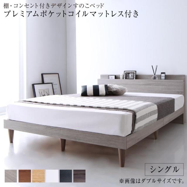 棚・コンセント付き デザインすのこベッド 〔Alcester〕オルスター 〔プレミアムポケットコイルマットレス付き〕 シングル 〔フレーム色〕ナチュラル 〔マットレス色〕ホワイト 【北海道・沖縄・離島配送不可】