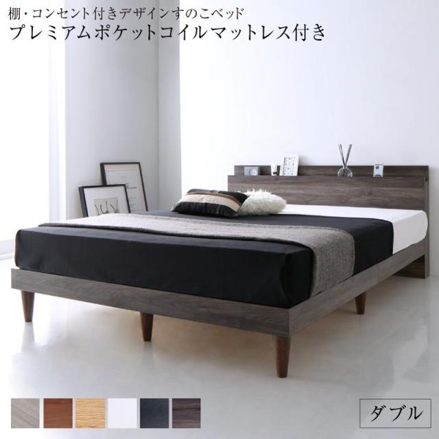 棚・コンセント付き デザインすのこベッド 〔Alcester〕オルスター 〔プレミアムポケットコイルマットレス付き〕 ダブル 〔フレーム色〕ウォルナットブラウン 〔マットレス色〕ブラック 【北海道・沖縄・離島配送不可】