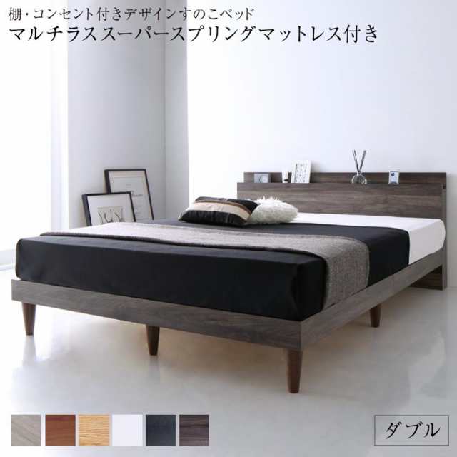 〔組立設置付〕棚付 すのこベッド 〔オルスター〕 マルチラススプリングマット付 ダブル ダークグレーの通販は 156,399円