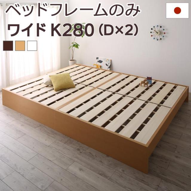 高さ調整可能 国産 ファミリーすのこベッド 〔Mariana〕マリアーナ 〔ベッドフレームのみ・マットレスなし〕 ワイドK280(D×2) 〔フレーム色〕ナチュラルの通販は