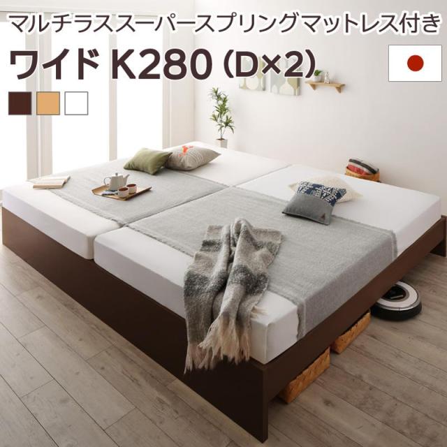 高さ調整可能 国産 ファミリーすのこベッド 〔Mariana〕マリアーナ 〔マルチラススーパースプリングマットレス付き〕 ワイドK280(D×2) 〔フレーム色〕ホワイト 【北海道・沖縄・離島配送不可】