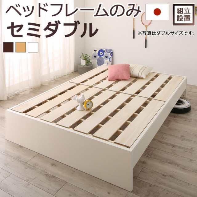 〔組立設置料込み〕高さ調整可能 国産 ファミリーすのこベッド 〔Mariana〕マリアーナ 〔ベッドフレームのみ・マットレスなし〕 セミダブル 〔フレーム色〕ナチュラルの通販は