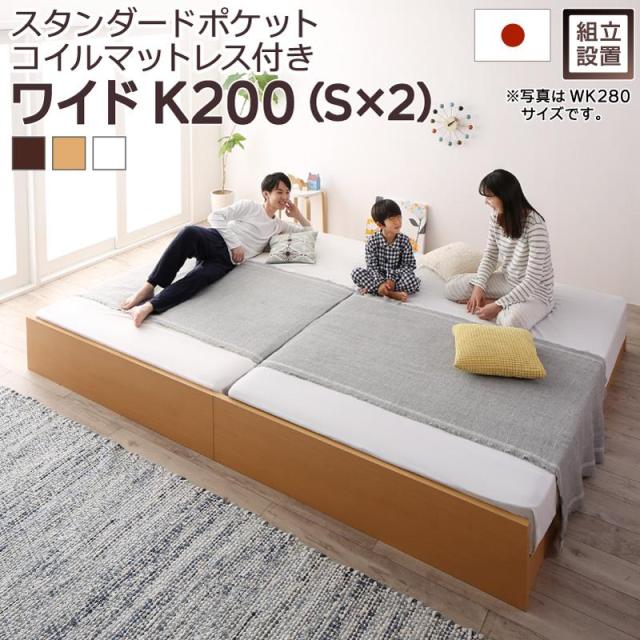〔組立設置料込み〕高さ調整可能 国産 ファミリーすのこベッド 〔Mariana〕マリアーナ 〔スタンダードポケットコイルマットレス付き〕 ワイドK200(S×2) 〔フレーム色〕ナチュラルの通販は 226,915円