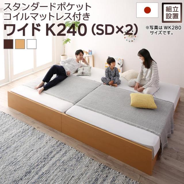 〔組立設置料込み〕高さ調整可能 国産 ファミリーすのこベッド 〔Mariana〕マリアーナ 〔スタンダードポケットコイルマットレス付き〕 ワイドK240(SD×2) 〔フレーム色〕ホワイトの通販は