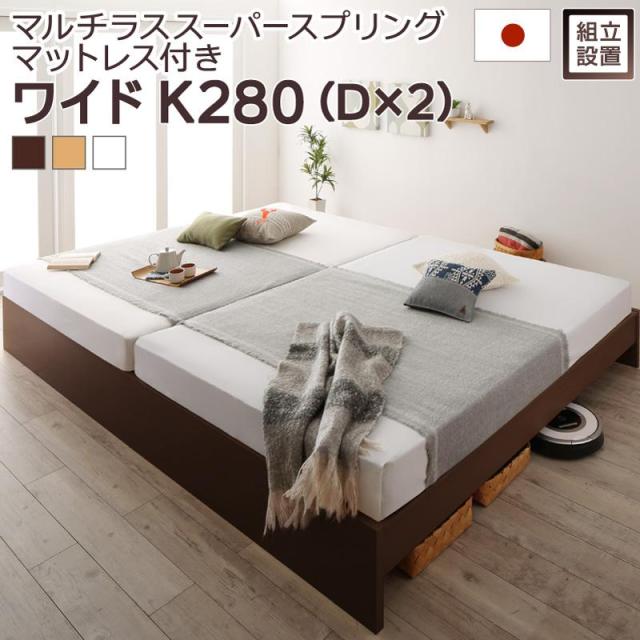 〔組立設置料込み〕高さ調整可能 国産 ファミリーすのこベッド 〔Mariana〕マリアーナ 〔マルチラススーパースプリングマットレス付き〕 ワイドK280(D×2) 〔フレーム色〕ナチュラル 【北海道・沖縄・離島配送不可】