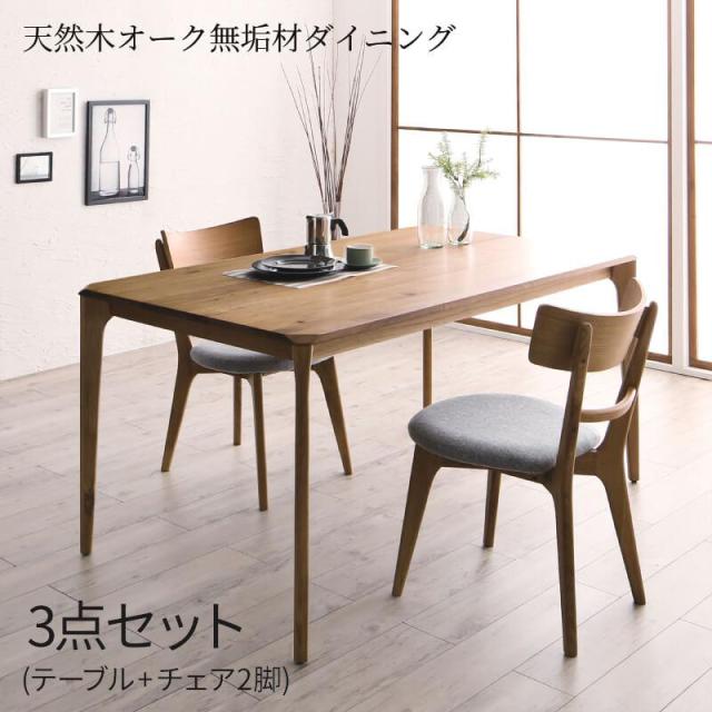天然木オーク無垢材ダイニングシリーズ 〔KOEN〕コーエン 3点セット(テーブルW150+チェア2脚) 【北海道・沖縄・離島配送不可】