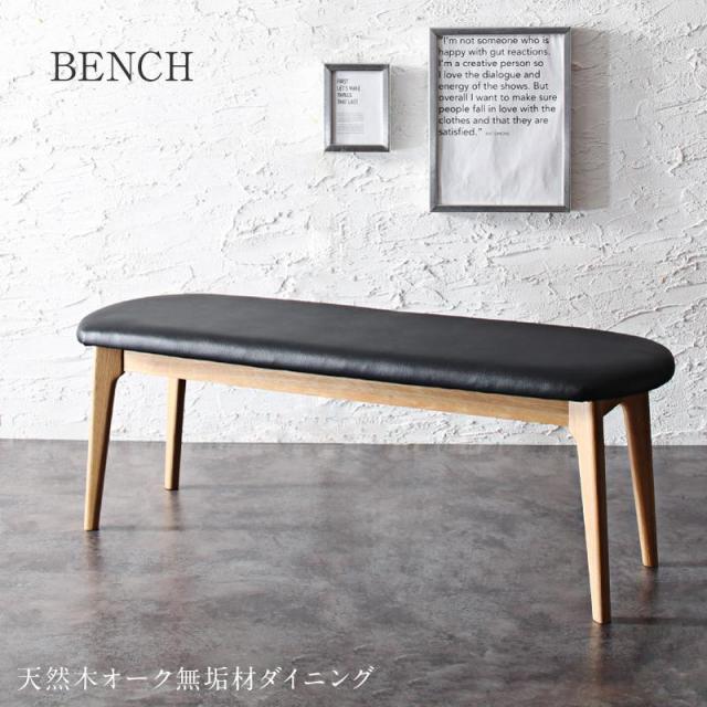 天然木オーク無垢材 モダンデザインダイニングシリーズ 〔Touraune〕トゥレーヌ ベンチ単品 ブラック 【北海道・沖縄・離島配送不可】