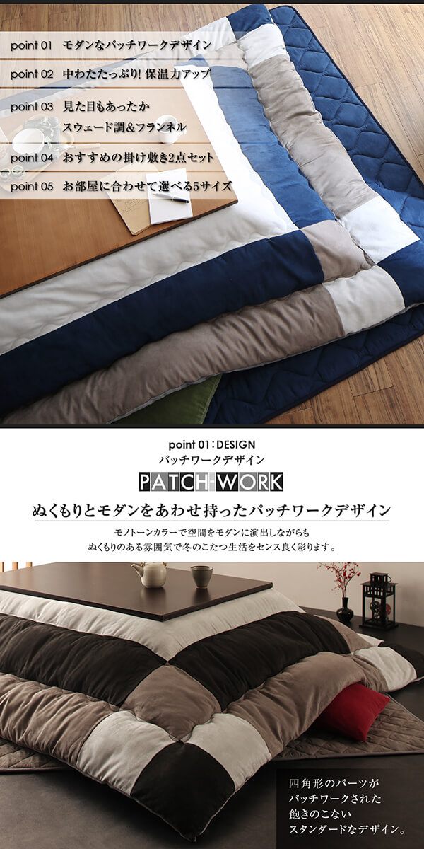 スウェード調パッチワーク こたつ布団 〔tsudoi〕ツドイ こたつ用