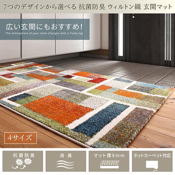 7つのデザインから選べる 抗菌防臭 ウィルトン織り 玄関マット 〔Corsica〕コルシカ 80×140cm モンドリアンカラフル 【北海道・沖縄・離島配送不可】_9