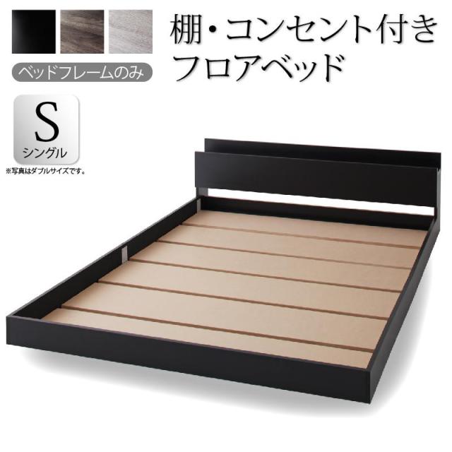 〔組立設置料込み〕棚・コンセント付き フロアベッド 〔SKY line〕スカイ・ライン 〔ベッドフレームのみ・マットレスなし〕 シングル 〔フレーム色〕ライトグレー 【北海道・沖縄・離島配送不可】