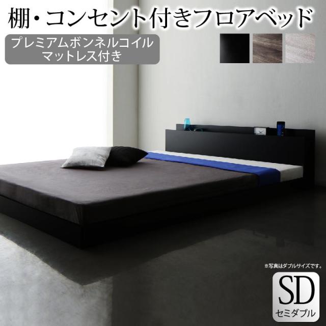組立設置料込み〕棚・コンセント付き フロアベッド 〔SKY line〕スカイ