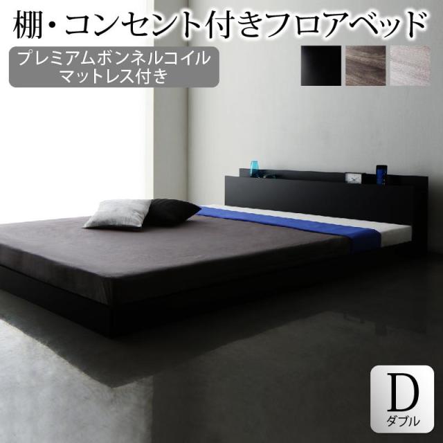 棚・コンセント付き フロアベッド 〔SKY line〕スカイ・ライン 〔プレミアムボンネルコイルマットレス付き〕 ダブル 〔フレーム色〕ブラック 〔マットレス色〕ブラック 【北海道・沖縄・離島配送不可】