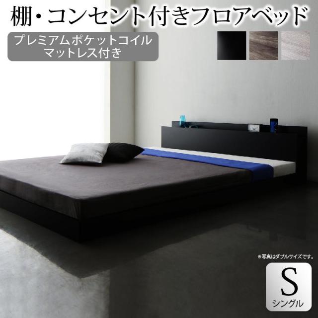 棚・コンセント付き フロアベッド 〔SKY line〕スカイ・ライン 〔プレミアムポケットコイルマットレス付き〕 シングル 〔フレーム色〕ブラック 〔マットレス色〕ホワイト 【北海道・沖縄・離島配送不可】