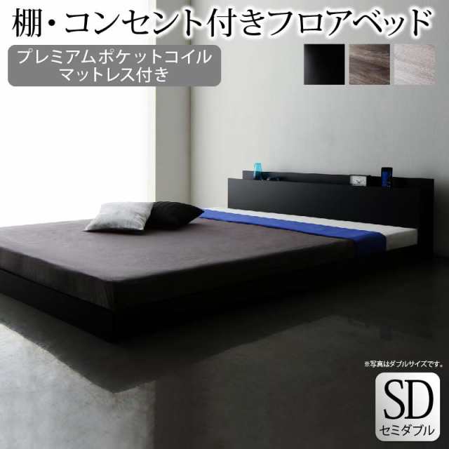 〔組立設置料込み〕棚・コンセント付き フロアベッド 〔SKY line〕スカイ・ライン 〔プレミアムポケットコイルマットレス付き〕 セミダブル 〔フレーム色〕ダークグレー 〔マットレス色〕ホワイトの通販は