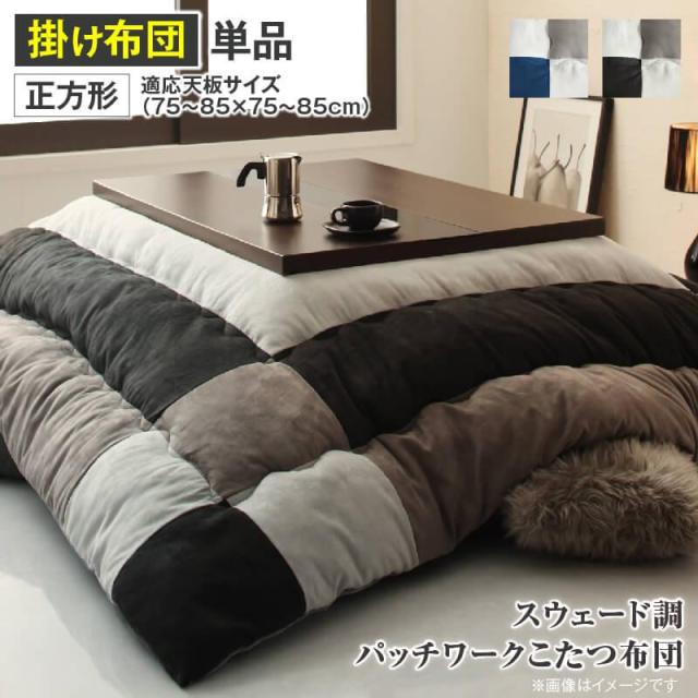 スウェード調パッチワーク こたつ布団 〔tsudoi〕ツドイ こたつ用掛け布団単品 正方形(75×75cm)天板対応 ネイビー 【北海道・沖縄・離島配送不可】 8,517円