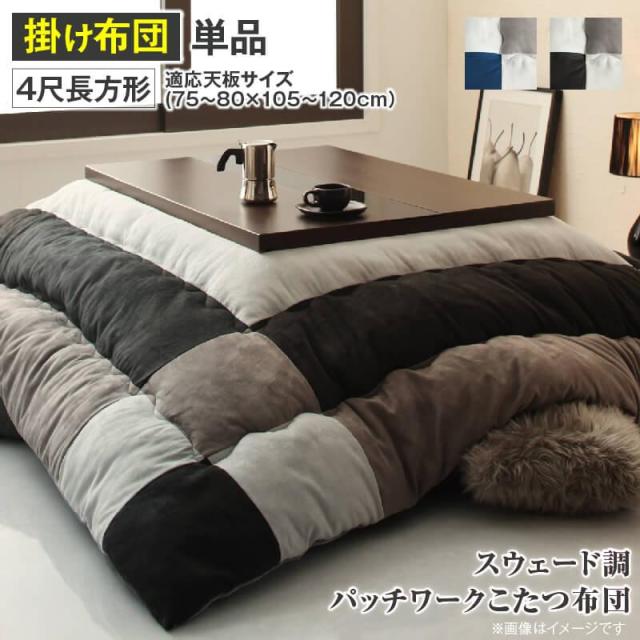 スウェード調パッチワーク こたつ布団 〔tsudoi〕ツドイ こたつ用掛け布団単品 4尺長方形(80×120cm)天板対応 ネイビー 【北海道・沖縄・離島配送不可】