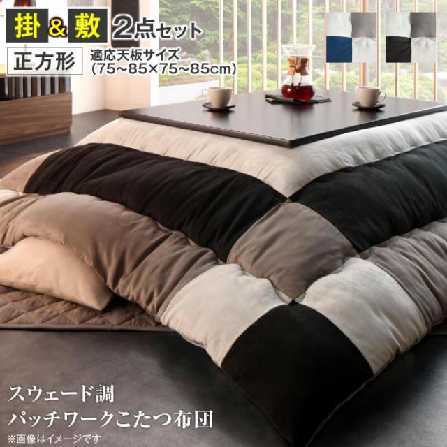 スウェード調パッチワーク こたつ布団 〔tsudoi〕ツドイ こたつ用掛け布団&敷き布団2点セット 正方形(75×75cm)天板対応 サイレントブラック 【北海道・沖縄・離島配送不可】