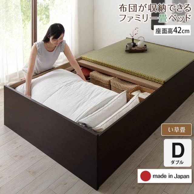 日本製 布団が収納できる 大容量収納 連結畳ベッド 〔陽葵〕ひまり い草畳 ダブル ハイタイプ(42cm) 〔フレーム色〕ダークブラウン 〔畳色〕グリーン 【北海道・沖縄・離島配送不可】