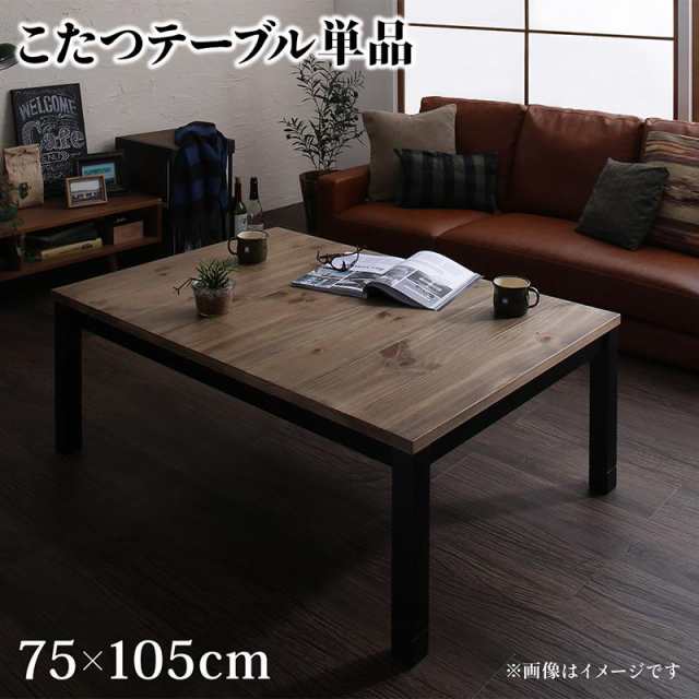 古木風こたつシリーズ 〔Nostalwood FK〕 こたつテーブル単品 長方形(75×105cm) ナチュラルヴィンテージ