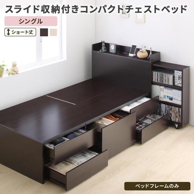スライド収納付き コンパクト チェストベッド 〔Compact-IN〕コンパクトイン 〔ベッドフレームのみ・マットレスなし〕 シングル ショート丈 〔フレーム色〕ダークブラウン 【北海道・沖縄・離島配送不可】