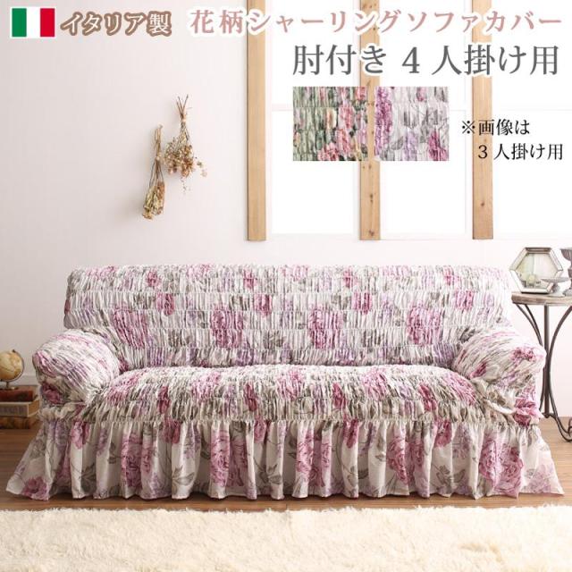 イタリア製 花柄シャーリングソファカバー 〔Rosessa〕ロゼッサ 4人掛け グリーン 【北海道・沖縄・離島配送不可】