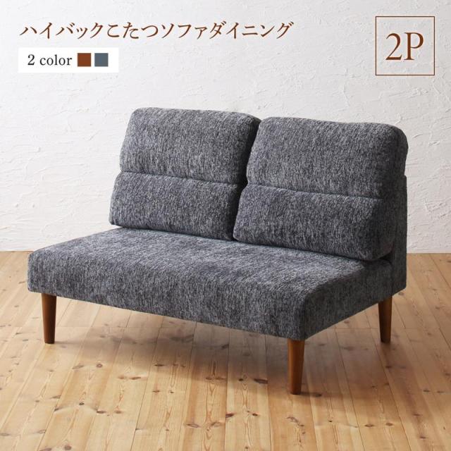 高さ調節可能 ハイバックこたつソファダイニングシリーズ 〔Leoru〕レオール ダイニングソファ単品 2Pサイズ ブラウン 【北海道・沖縄・離島配送不可】