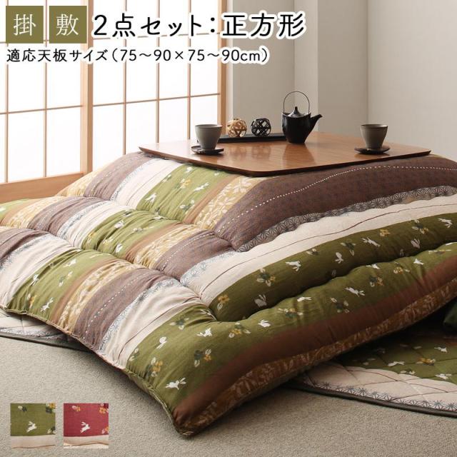 ふっくら綿入り うさぎ和柄 こたつ布団 〔つきひ〕 こたつ用掛け布団&敷き布団2点セット 正方形(80×80cm)天板対応 なでしこ 【北海道・沖縄・離島配送不可】