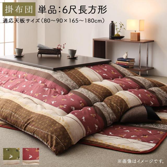 ふっくら綿入り うさぎ和柄 こたつ布団 〔つきひ〕 こたつ用掛け布団単品 6尺長方形(90×180cm)天板対応 よもぎ 【北海道・沖縄・離島配送不可】