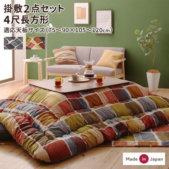 アートモダン モザイクデザイン こたつ布団 〔Kipfel〕キプフェル こたつ用掛け布団&敷き布団2点セット 4尺長方形(80×120cm)天板対応 カラフル 【北海道・沖縄・離島配送不可】