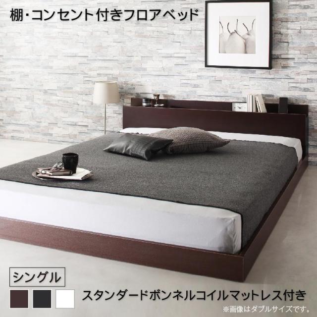 棚・コンセント付き フロアベッド 〔Elthman〕エルスマン 〔スタンダードボンネルコイルマットレス付き〕 シングル 〔フレーム色〕ホワイト 〔マットレス色〕ブラックの通販は