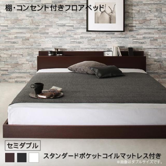 〔組立設置料込み〕棚・コンセント付き フロアベッド 〔Elthman〕エルスマン 〔スタンダードポケットコイルマットレス付き〕 セミダブル 〔フレーム色〕ホワイト 〔マットレス色〕ブラック 【北海道・沖縄・離島配送不可】