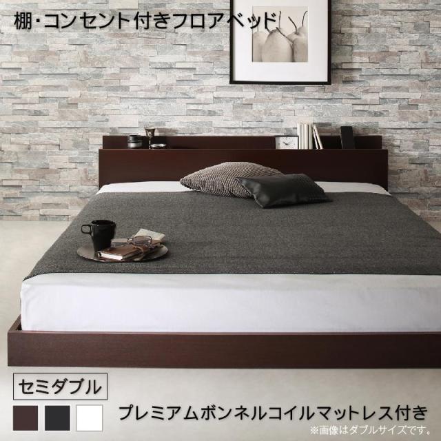 〔組立設置料込み〕棚・コンセント付き フロアベッド 〔Elthman〕エルスマン 〔プレミアムボンネルコイルマットレス付き〕 セミダブル 〔フレーム色〕ブラック 〔マットレス色〕ホワイト 【北海道・沖縄・離島配送不可】