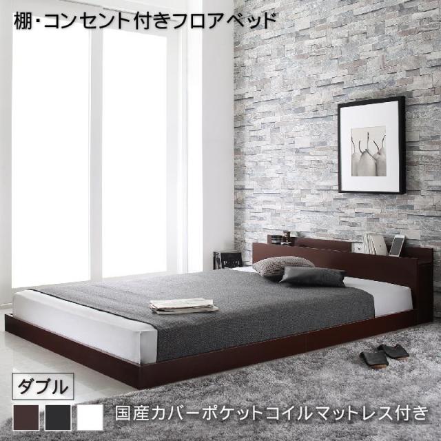 〔組立設置料込み〕棚・コンセント付き フロアベッド 〔Elthman〕エルスマン 〔国産カバーポケットコイルマットレス付き〕 ダブル 〔フレーム色〕ブラック 〔マットレス色〕グレー 【北海道・沖縄・離島配送不可】