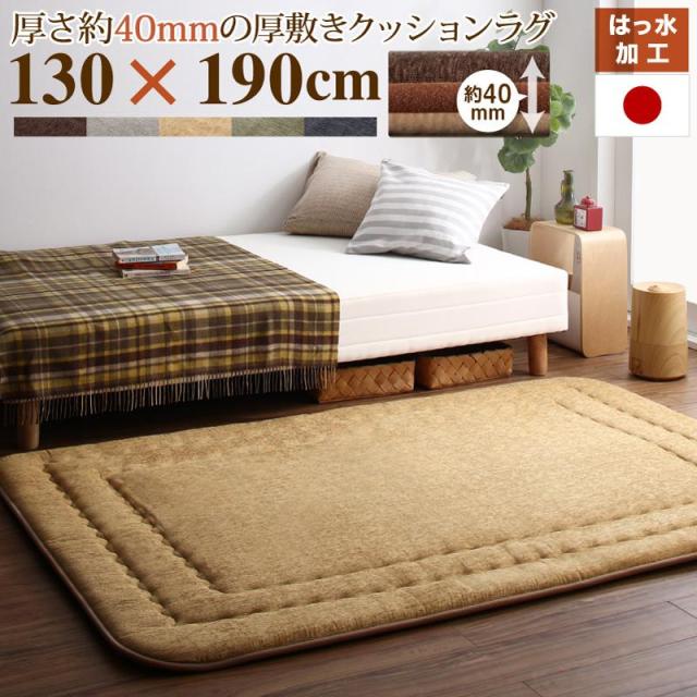 厚み40mm ふっくら厚敷きクッションラグ 〔Vermeer〕フェルメル 130×190cm グリーン 【北海道・沖縄・離島配送不可】