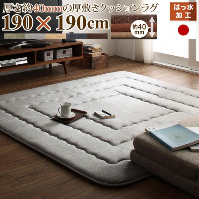 厚み40mm ふっくら厚敷きクッションラグ 〔Vermeer〕フェルメル 190×190cm ブラウン 【北海道・沖縄・離島配送不可】