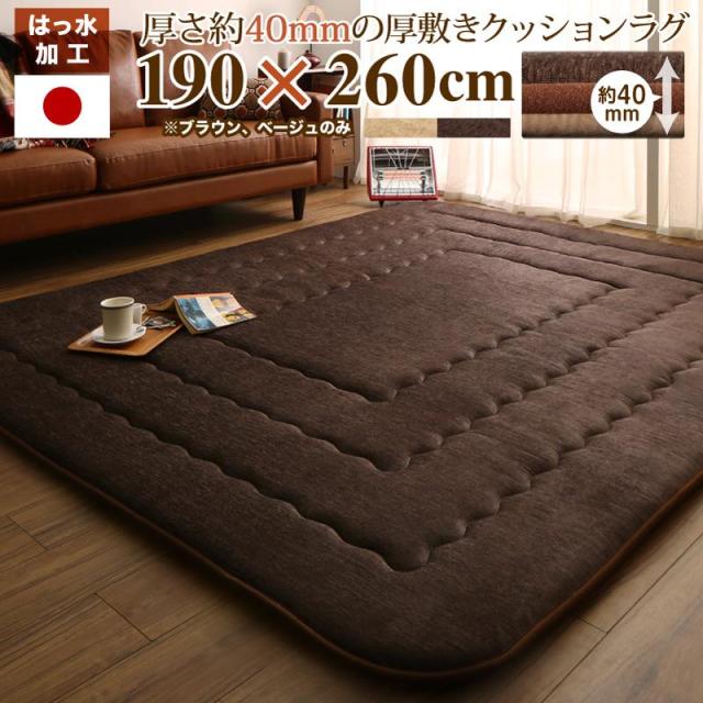 厚み40mm ふっくら厚敷きクッションラグ 〔Vermeer〕フェルメル 190×260cm ブラウン 【北海道・沖縄・離島配送不可】
