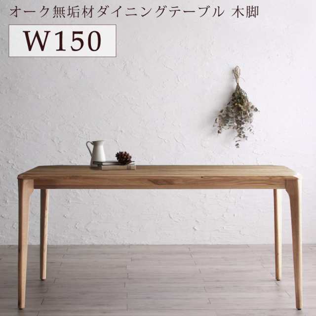 [組立設置付]無垢材テーブルダイニング ヴォヤージ ダイニングテーブル単品 木脚タイプ W150 オークナチュラル