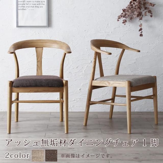 無垢材テーブル デザインチェアダイニングシリーズ 〔Voyage〕ヴォヤージ ダイニングチェア単品(1脚) ベージュ 【北海道・沖縄・離島配送不可】 ダイニングチェア