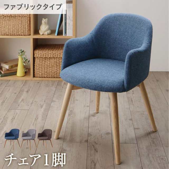 丸みが優しいダイニングシリーズ〔ルドナD〕 ダイニングチェア単品（1脚） ファブリック ブルー