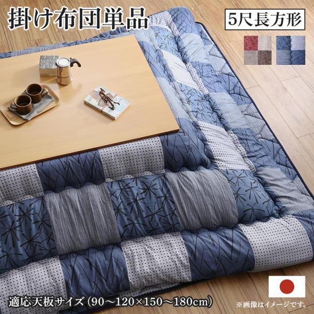 和モダンデザイン 市松模様 こたつ布団 〔あかね〕 こたつ用掛け布団単品 5尺長方形(90×150cm)天板対応 ネイビー 【北海道・沖縄・離島配送不可】