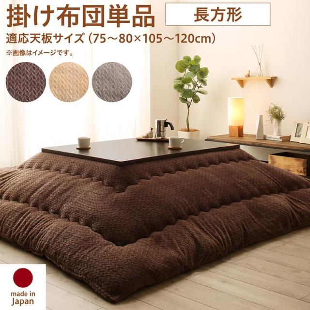 ニット風デザイン こたつ布団 〔Allanchinoh〕アランチーノ こたつ用掛け布団単品 長方形(75×105cm)天板対応 グレージュ 【北海道・沖縄・離島配送不可】