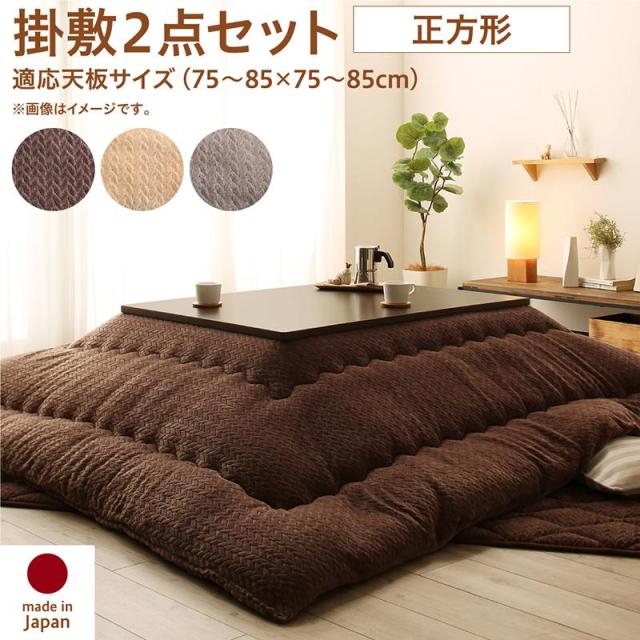 ニット風デザイン こたつ布団 〔Allanchinoh〕アランチーノ こたつ用掛け布団&敷き布団2点セット 正方形(75×75cm)天板対応 ベージュ 【北海道・沖縄・離島配送不可】