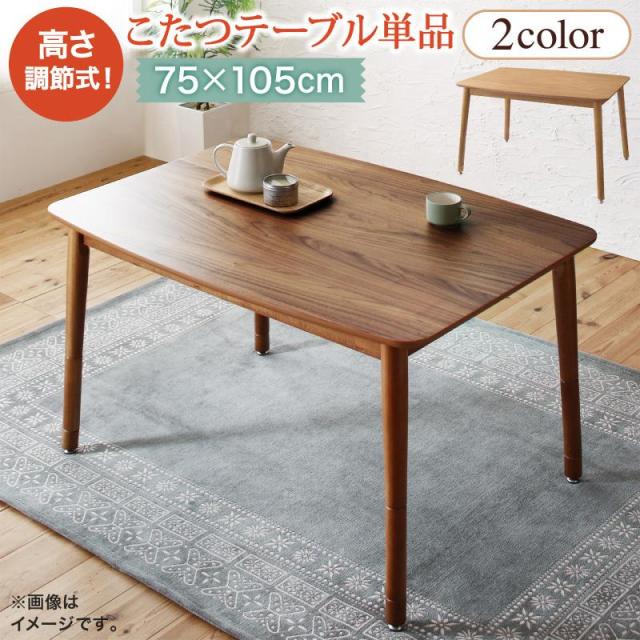高さ調節 こたつシリーズ ルテリオFK こたつテーブル単品 長方形(75×105cm) ウォルナットBRの通販は