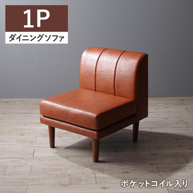 年中快適 こたつもソファも高さ調節 リビングダイニングシリーズ 〔Meunter〕ミュンター ダイニングソファ単品 1Pサイズ キャメルブラウン 【北海道・沖縄・離島配送不可】 19,802円