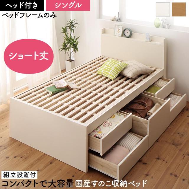 〔組立設置料込み〕日本製 大容量 コンパクト ショート丈 すのこチェスト収納ベッド 〔Shocoto〕ショコット 〔ベッドフレームのみ・マットレスなし〕 ヘッド付き シングル 〔フレーム色〕ホワイト 【北海道・沖縄・離島配送不可】