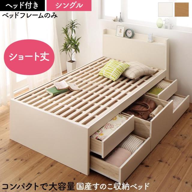 日本製 大容量 コンパクト ショート丈 すのこチェスト収納ベッド 〔Shocoto〕ショコット 〔ベッドフレームのみ・マットレスなし〕 ヘッド付き シングル 〔フレーム色〕ホワイト 【北海道・沖縄・離島配送不可】